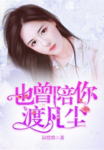 也曾陪你渡凡塵