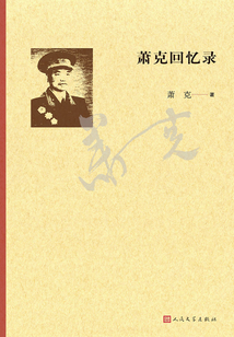 蕭克回憶錄