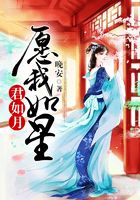 愿我如星君如月在線閱讀