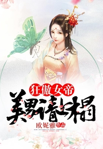 狂傲女帝：美男請(qǐng)上榻