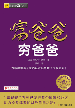  富爸爸穷爸爸（20周年修订版）|200