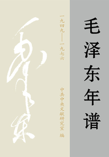 毛澤東年譜:1949~1976(第1卷)