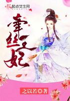 牽絲王妃在線閱讀