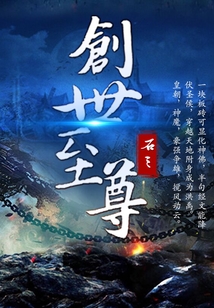 创世至尊在线阅读