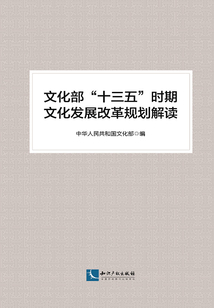 文化部“十三五”時期文化發(fā)展改革規(guī)劃解讀