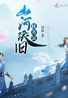 山河依旧枕寒流在线阅读