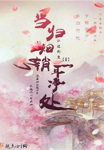 當歸煙銷耳凈處
