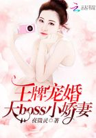 王牌寵婚：大boss，小嬌妻在線閱讀