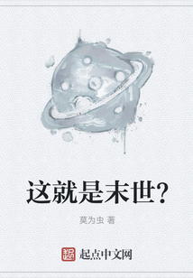 這就是末世？