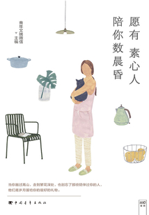 愿有素心人 陪你數晨昏