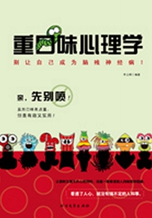 重口味心理學