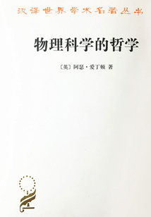 物理科學的哲學