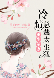 重生辣妻:冷情總裁太生猛