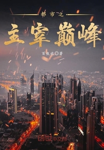 都市之主宰巔峰