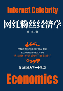 網紅粉絲經濟學