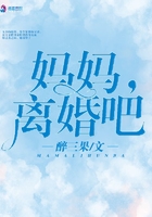 妈妈离婚吧