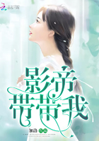影帝帶帶我在線閱讀