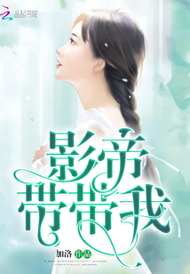 影帝帶帶我