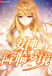 女神降臨夢境