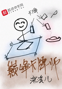 巔峰卡牌師