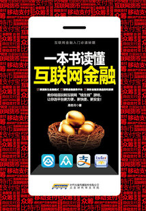 一本書讀懂互聯網金融