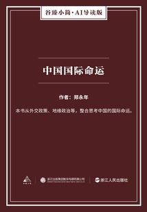 中國國際命運（谷臻小簡·AI導讀版）