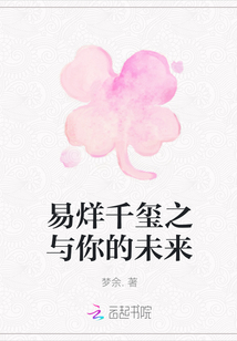 易烊千璽之與你的未來