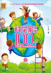 科學家故事100個2（注音版）