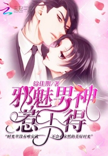 邪魅男神惹不得