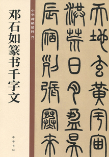 鄧石如篆書千字文（中華碑帖精粹）