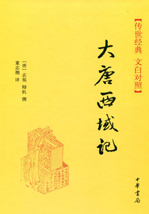 大唐西域記(傳世經典·文白對照)