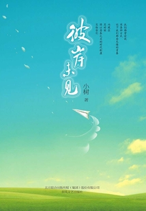 彼岸未見