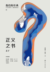 我們的經(jīng)典：正義之書·孟子