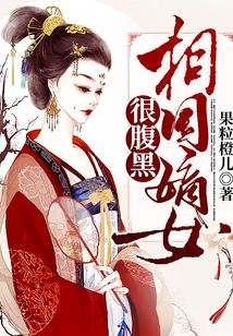相國嫡女很腹黑