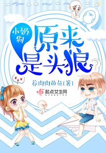小奶狗原来是头狼