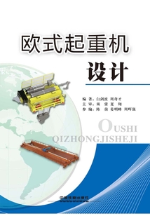 歐式起重機設計