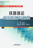 铁路客运安全应急与路风在线阅读