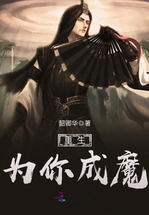 重生為你成魔
