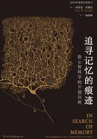 追寻记忆的痕迹:新心智科学的开创历程在线阅读