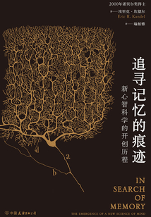 追尋記憶的痕跡：新心智科學的開創歷程