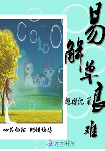 易解單良難