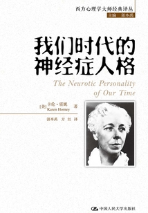 我們時代的神經癥人格