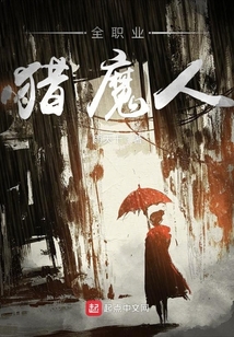 全職業(yè)獵魔人