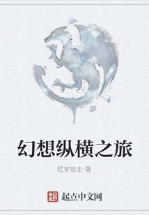 幻想縱橫之旅