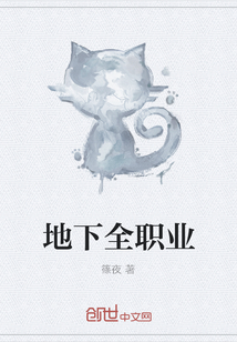 地下全職業