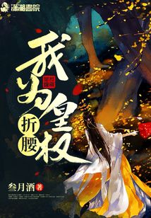 我為皇權折腰