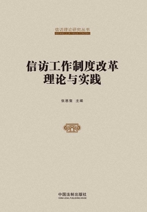 信訪工作制度改革理論與實踐