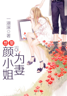 想娶顏小姐為妻