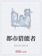 都市獵能者在線閱讀