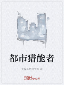 都市獵能者